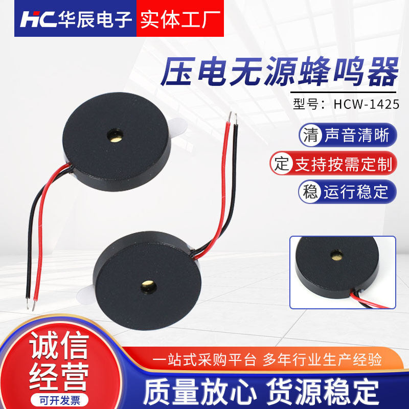 HCW-1425压电式蜂鸣器无源低功耗小电流引线无源蜂鸣器
