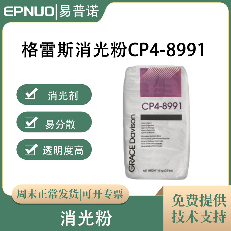 格雷斯消光粉CP4-8991薄膜系统消光易分散无定型透明度高ts100