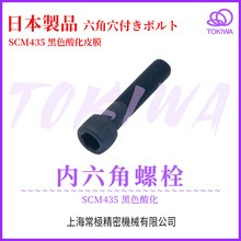 日本制内六角螺栓穴付きボルトSCM435黑色酸化皮膜处理在库品螺栓