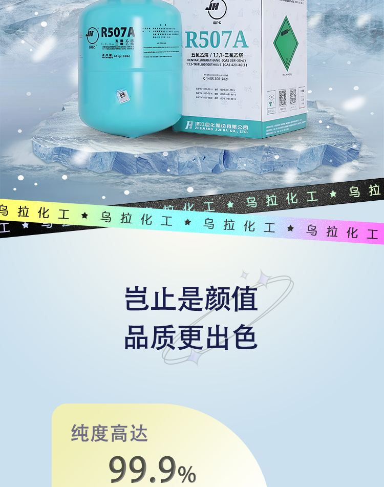 Juhua R507A refrigerant high purity refrigerant environmental protection snow Wula chemical wholesale price