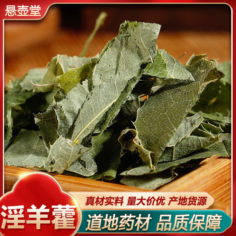 淫羊霍中药材批发淫羊藿叶洋火叶 仙灵脾 淫羊藿根仙零脾量大从优