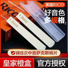 美国RICO 降B调次中音萨克斯哨片 瑞口橙盒簧片 10片装 官方授权