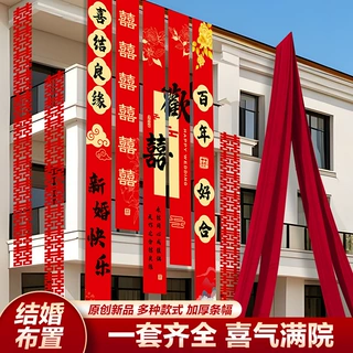 院子农村庭院婚礼布置装饰自建房结婚条幅挂布室外户外拉花男女方