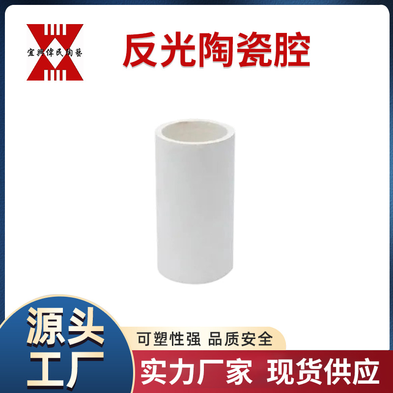 反光陶瓷腔