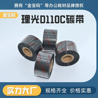 理光D110C碳带耐高温全树脂标签色带纸条码兼容斑马TSC博思得