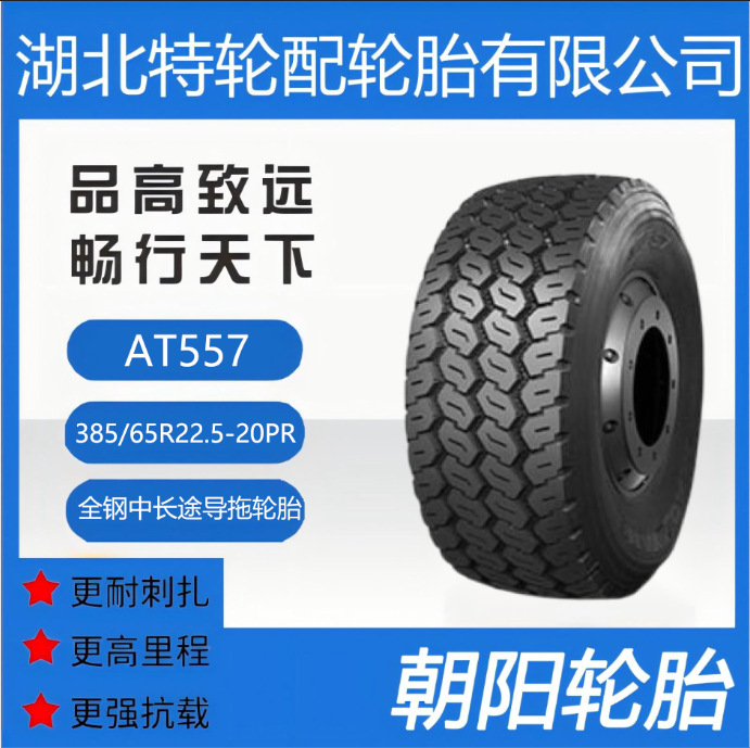 朝阳品牌轮胎 花纹AT557 385/65R22.5-20PR 全钢 中长途 导拖轮胎