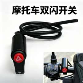汽摩改装车把CNC开关按钮摩托车电动车电摩KG-037E双闪警示开关