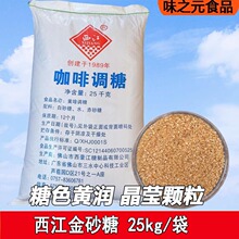 西江金砂糖50斤/25kg袋装 黄色金砂糖珍珠奶茶咖啡商用颗粒金砂糖