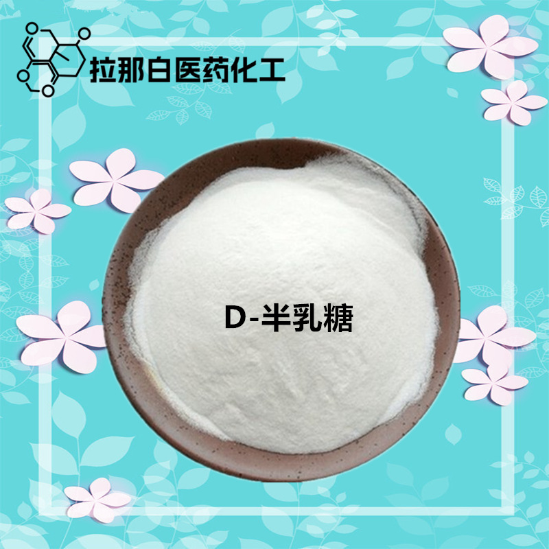 D-半乳糖（D-吡喃葡萄糖 D(+)-半乳糖 1kg 25kg） 59-23-4