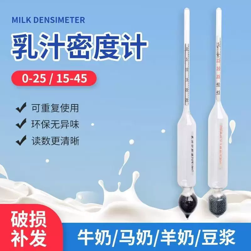 牛奶羊奶比重计密度计豆浆浓度计液体高精度乳汁计乳制品含量