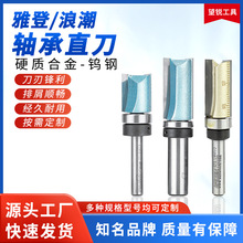 浪潮/雅登轴承直刀木工铣刀柄附培林修边刀修边机仿型修边刀