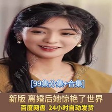 新版了合集集集分惊艳99()她世界长篇离婚版后