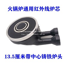 通用嵌入式火锅炉红外线铸铁炉头 13.5厘米双管135带中心铸铁炉芯