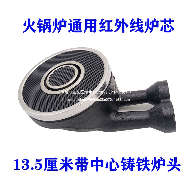 通用嵌入式火锅炉红外线铸铁炉头 13.5厘米双管135带中心铸铁炉芯