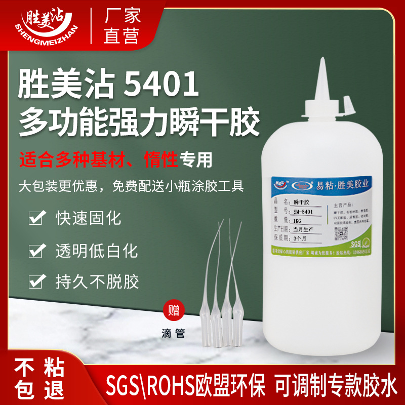 胜美PP硅胶塑料胶水专用强力胶尼龙PA塑料ABS惰性基材快干胶5401