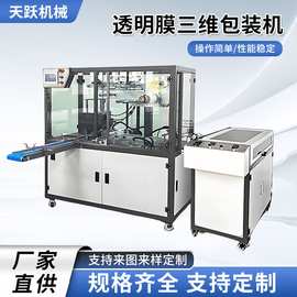 三维包装机茶叶盒化妆品礼品盒封口包装机全自动封口塑封包装设备