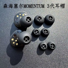 森海セルMOMENTUM3世代入耳式シリカゲル耳帽木饅頭3世代イヤホンカバー耳栓カバーを適用します。