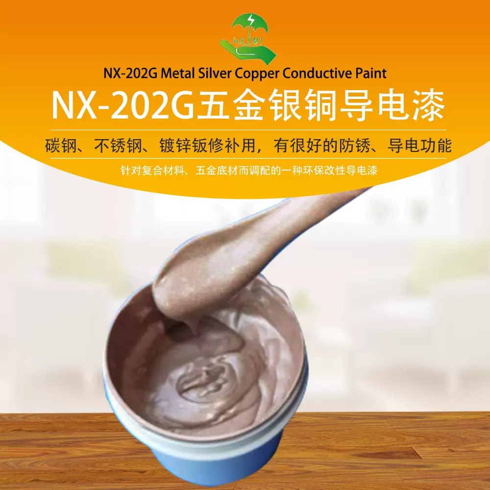 NX-202G五金银铜导电漆