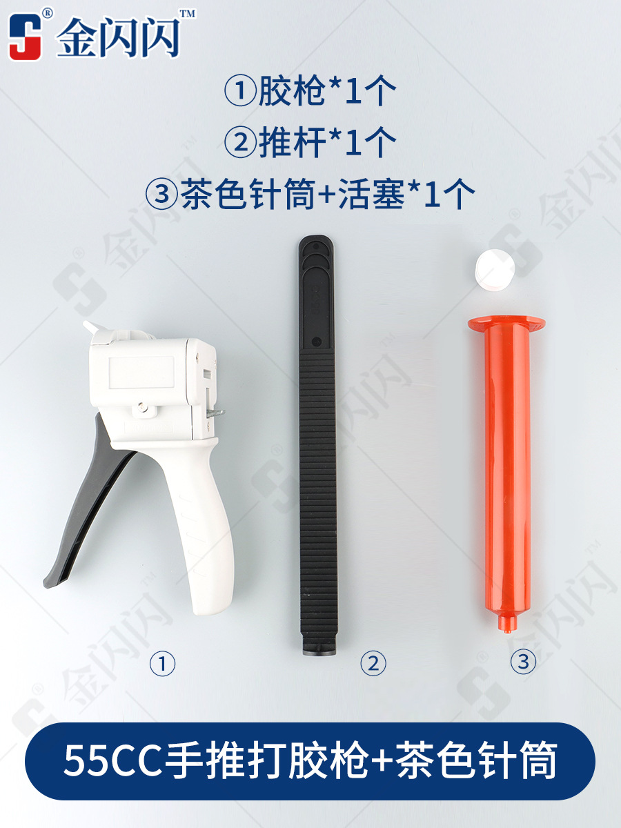 SKU-08-55CC打胶枪(配茶色针筒+活塞) 送混装针头