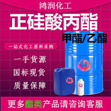 正硅酸丙酯 28%40%工业级有机硅偶联剂乙酯甲酯 正硅酸丙酯