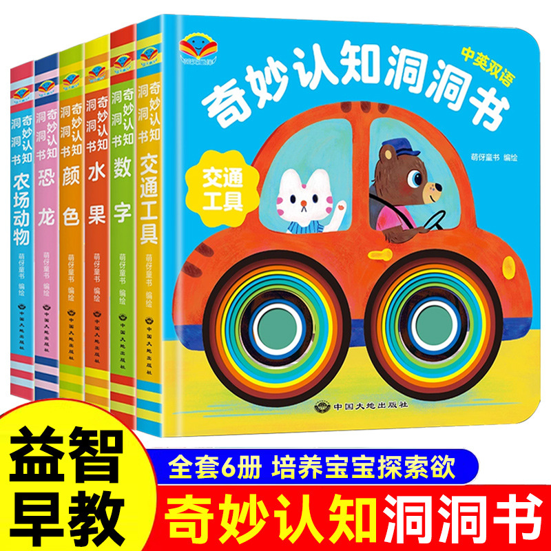 奇妙洞洞书系列全套6册婴儿早教书0-1一2岁宝宝绘本适合一岁半