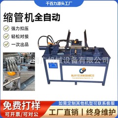 全自動銅鉄アルミ管収縮機円角管nc自動上材シングルヘッド収縮機拡口機