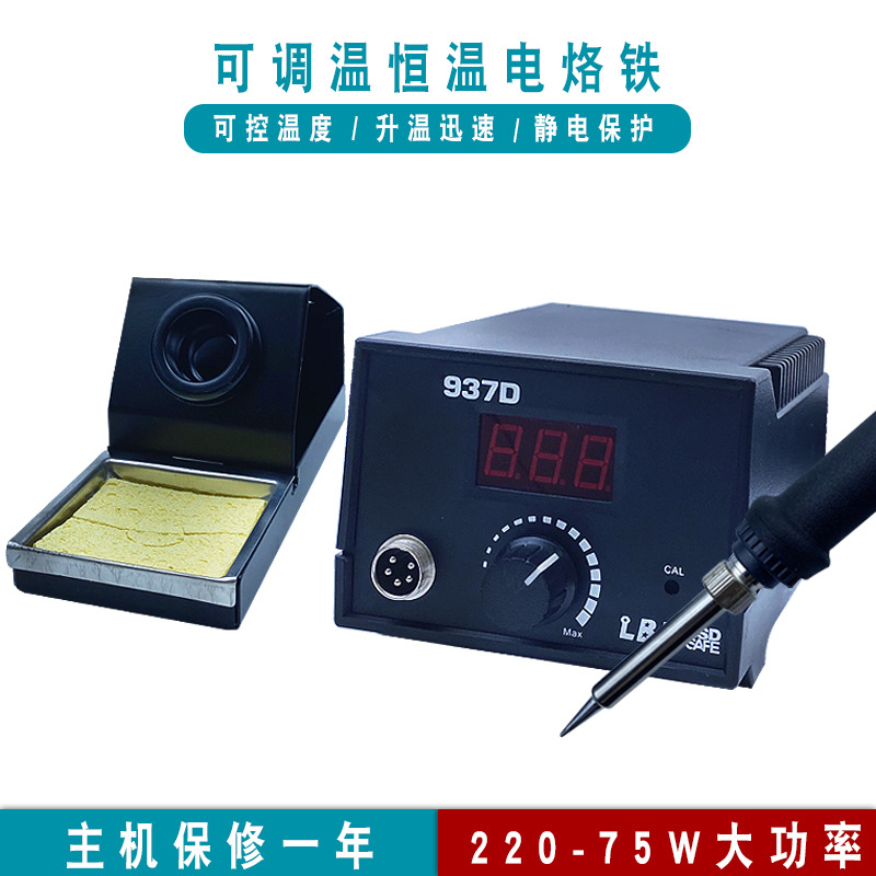 工业级937D数显恒温电烙铁 75W大功率调温无铅焊锡家用维修电焊台
