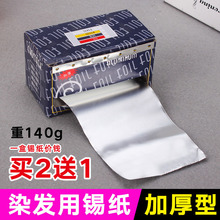 发廊美发用品工具烫发挑染锡纸加厚型美甲卸甲理发店染发锡纸