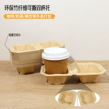 定制外卖一次性可拆双杯托竹纤维环保可降解打包杯托咖啡奶茶杯托