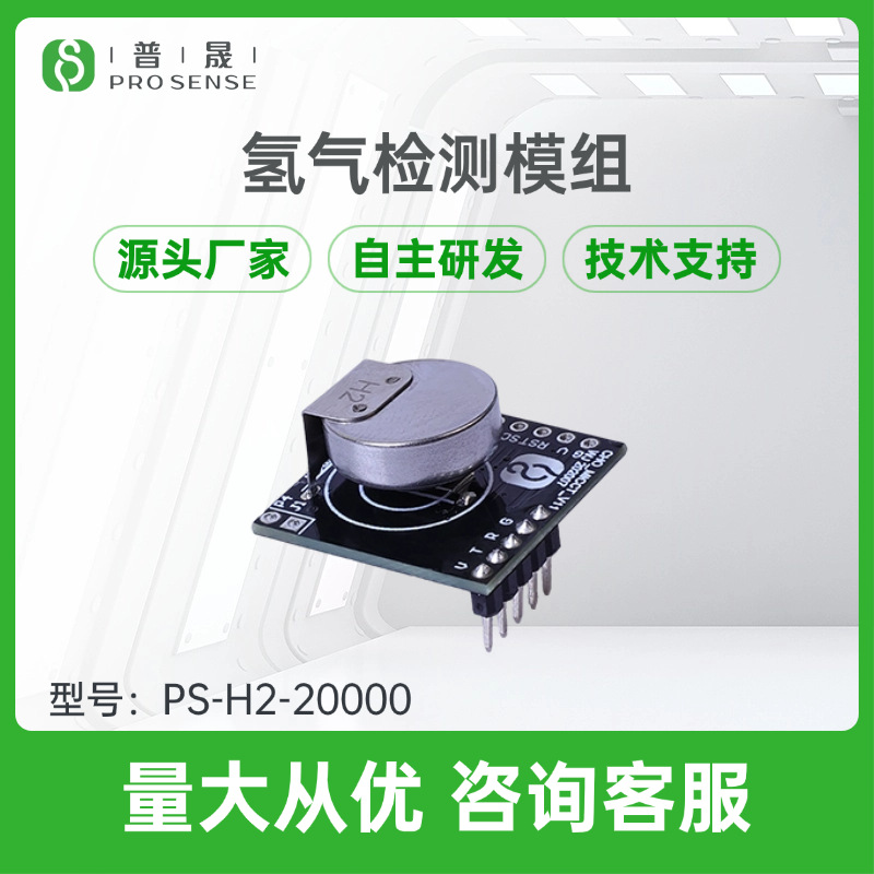 普晟传感PS-H2-20000长寿命氢气检测模组 工业安全用H2传感器