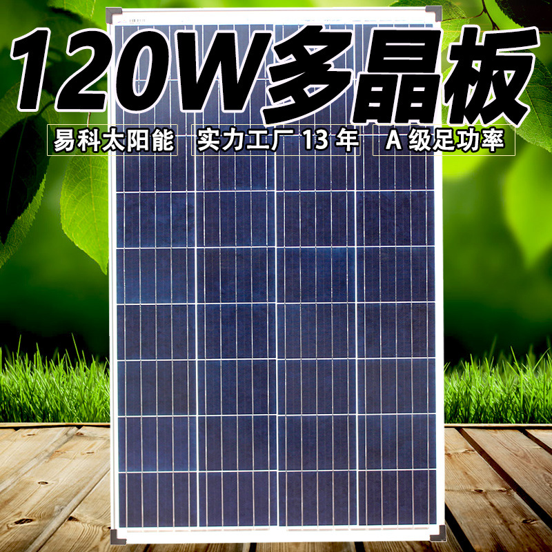 易科多晶硅120W太阳能电池板发电板多晶组件东莞光伏生产工厂