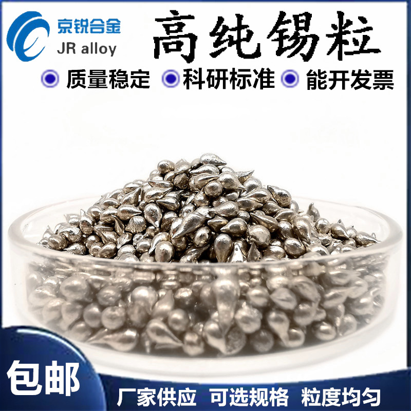 高纯锡粒AR级锡粒工业级锡粒球型锡粒水滴状Sn厂供优惠包邮