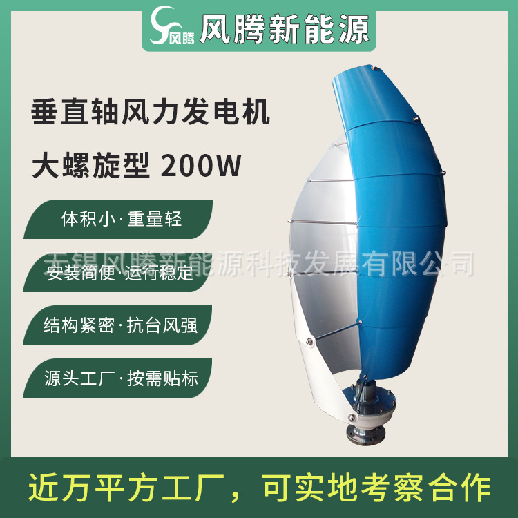 大螺旋型 300W 垂直轴 风力发电机 磁悬浮涡轮机 6层/12叶片