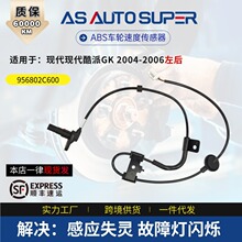 适用现代汽车零配件酷派GK2004-2006左后ABS轮速传感器956802C600