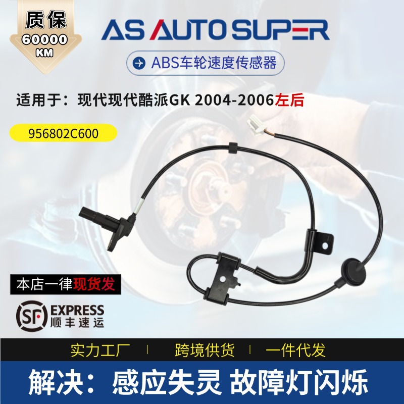 适用现代汽车零配件酷派GK2004-2006左后ABS轮速传感器956802C600