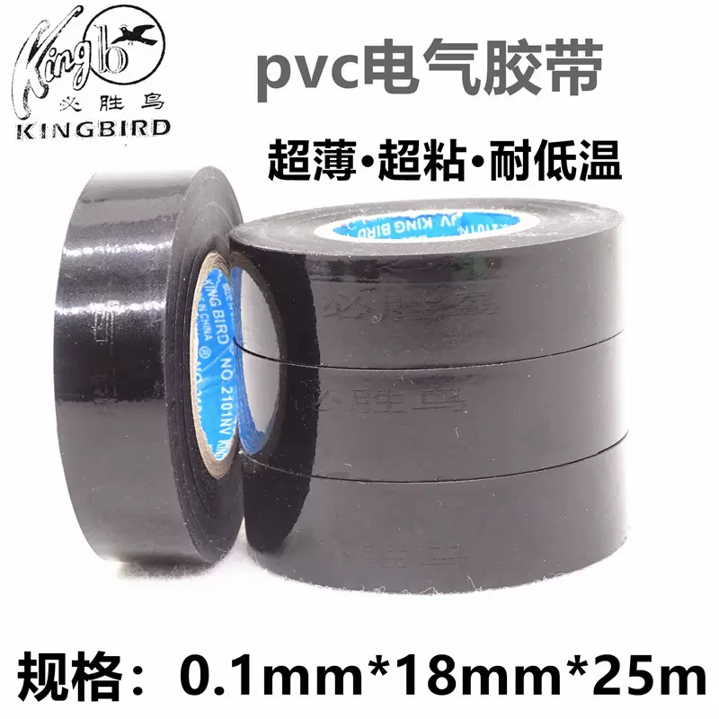 必胜鸟电工胶带胶布 PVC胶布汽车改装绝缘胶带25米黑色耐寒胶布