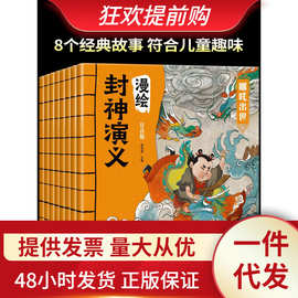 漫绘封神演义连环画全套8册 小学生彩图注音版漫画儿童绘本原著