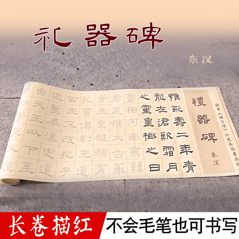 东汉礼器碑隶书毛笔书法宣纸6米长卷大字临摹描红初学者练字帖