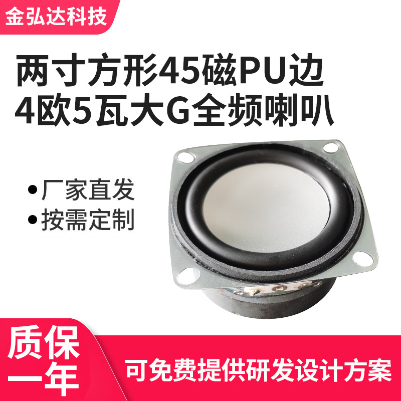 两寸53mm方形45磁pu边4欧5瓦大G音响全频喇叭K12喇叭