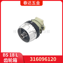 麦太保 316096120齿轮箱BS 18 L电钻电动工具配件316096330