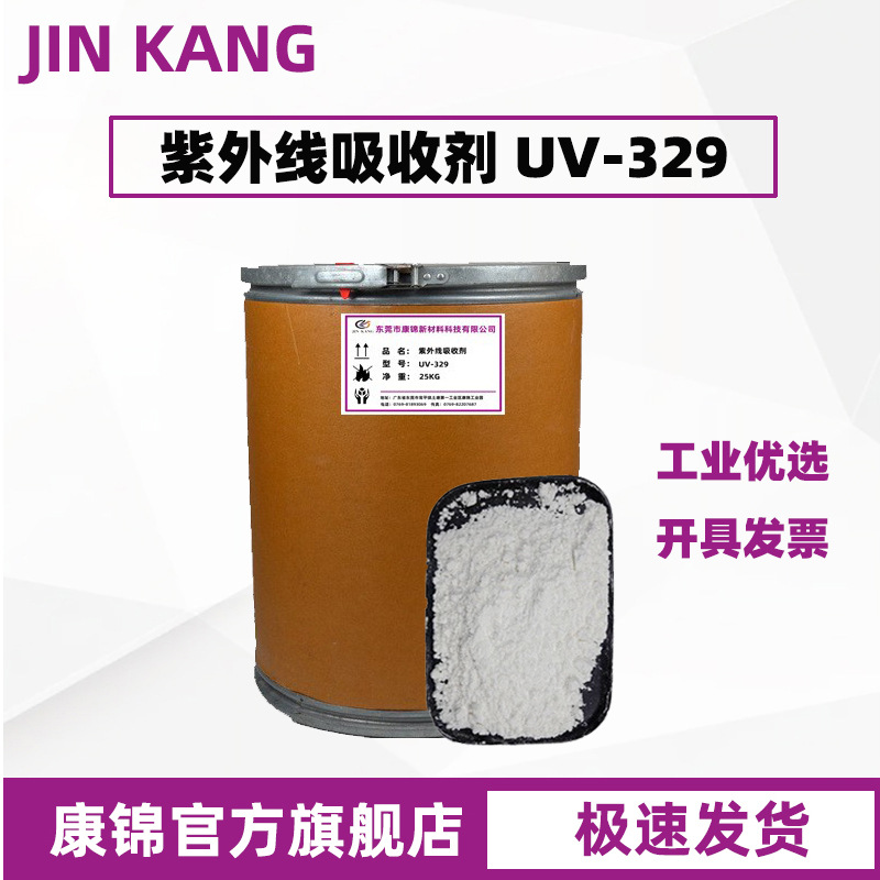 紫外线吸收剂UV-329抗老化剂UV329通用塑料涂料抗老化防褪色黄变