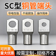 SC铜鼻子铜管接线端子 窥口高压铜接线端子 五金电子端子线束端子