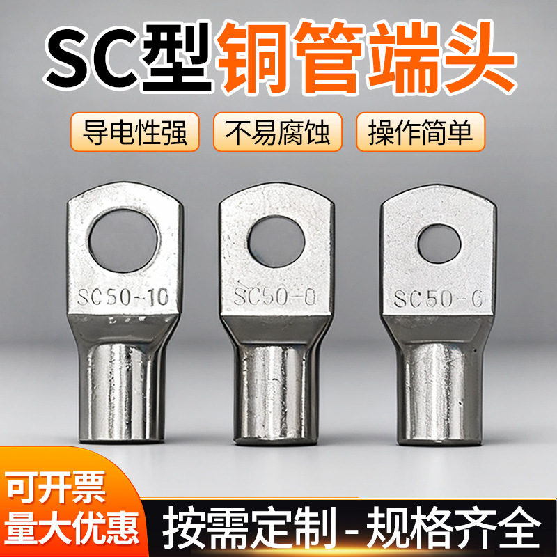 SC铜鼻子铜管接线端子 窥口高压铜接线端子 五金电子端子线束端子