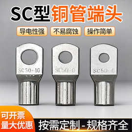 SC铜鼻子铜管接线端子 窥口高压铜接线端子 五金电子端子线束端子