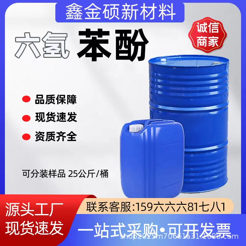 六氢苯酚工业级 现货溶剂增塑剂干洗剂脱模剂工业级六氢苯酚