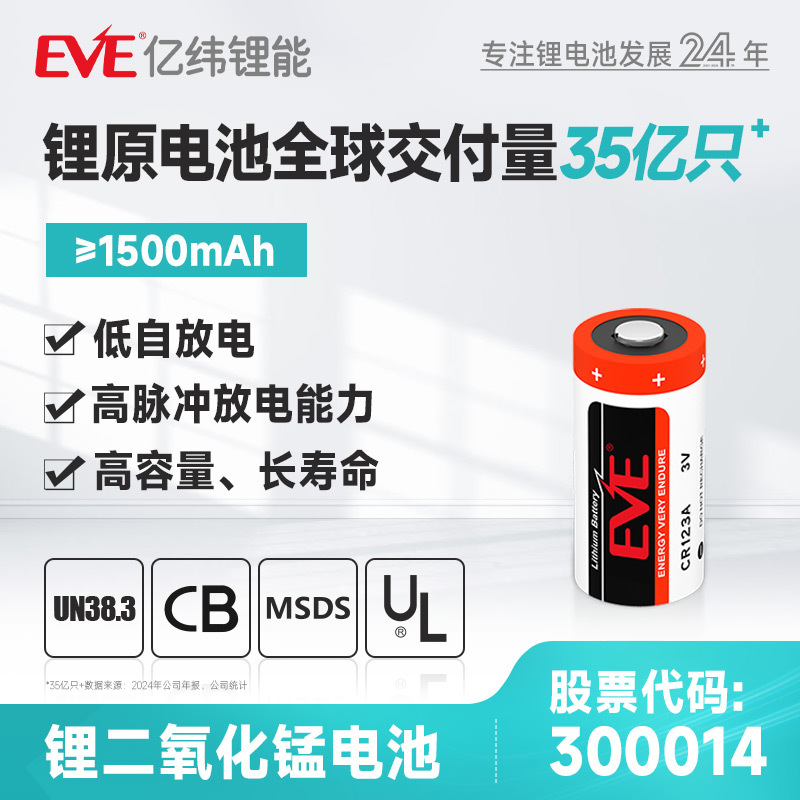 EVE亿纬锂能CR123A锂锰电池3V相机仪器仪表智能水表CR17450锂电池