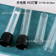 PC透明灯管 双卡槽直径26mm 内径24mm 跨境强光LED手电筒灯管