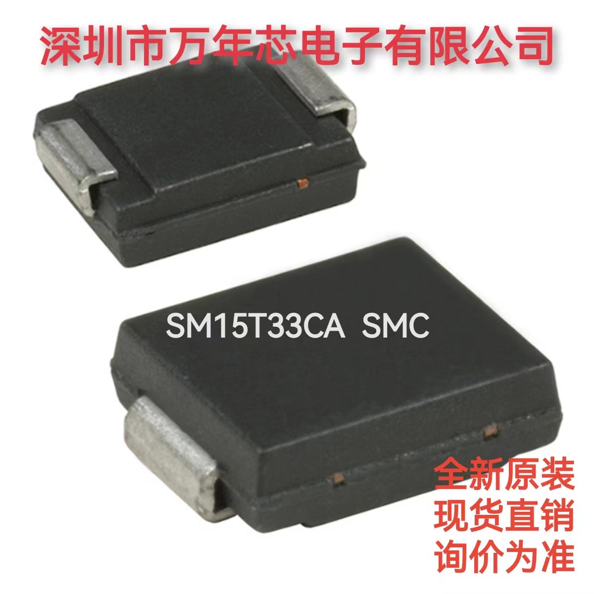 全新原装 SM15T33CA 封装SMC 电路保护 瞬态电压抑制器 TVS二极管
