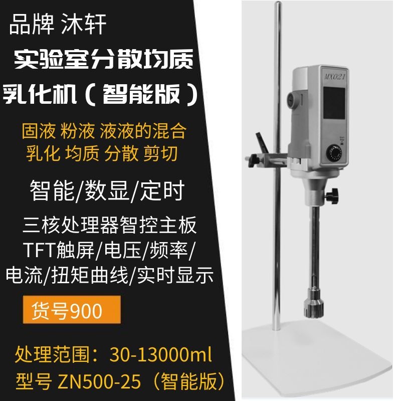 江苏沐轩智能触屏款均质乳化机实验室用乳化机高剪切乳化机