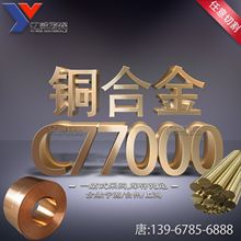 宁波现货美标C77000铜锌白铜 铜棒铜板铜带规格齐全品质好 价格优